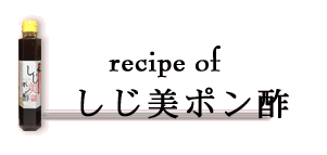 recipe of しじ美ポン酢