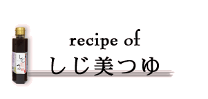 recipe of しじ美つゆ